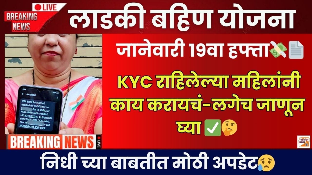 EKYC राहिलेल्या महिलांनी काय करायचं-जानेवारी हफ्ता मोठी अपडेट |Ladki Bahin January 19th Instalment