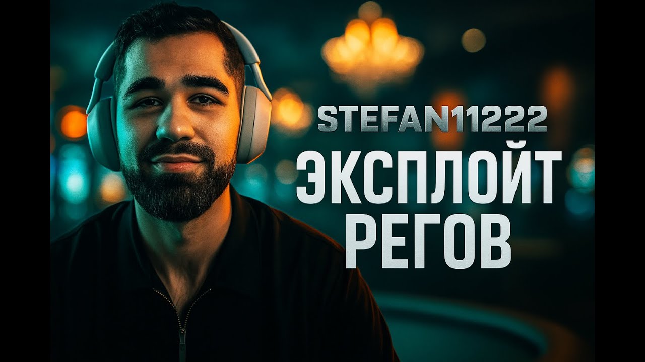Stefan11222: Эксплойт регов в ZOOM NL200&ndash;500 | NLHE & PLO