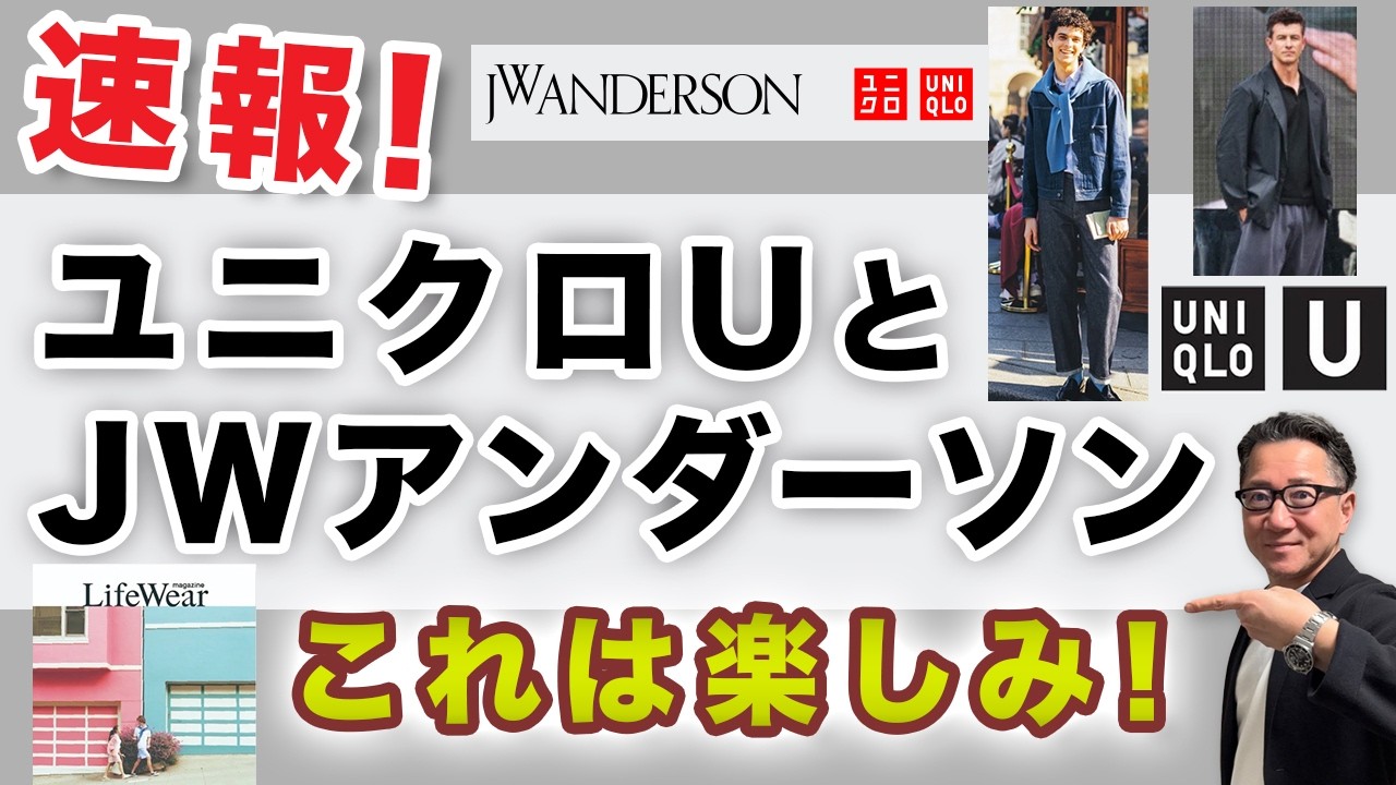 【速報❗️2026春夏！ユニクロUとJWアンダーソンコラボ‼️】Life Wear magazine情報！やっぱりいい！40・50・60代メンズファッション。Chu Chu DANSHI。林トモヒコ。