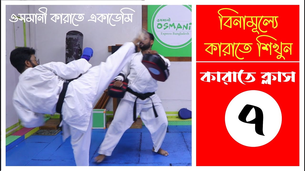 Karate Class 7 | বিনামূল্যে কারাতে শিখুন | Osmani Karate Academy