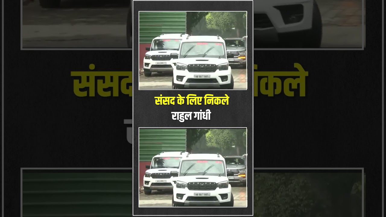Rahul Gandhi सदन के लिए निकले