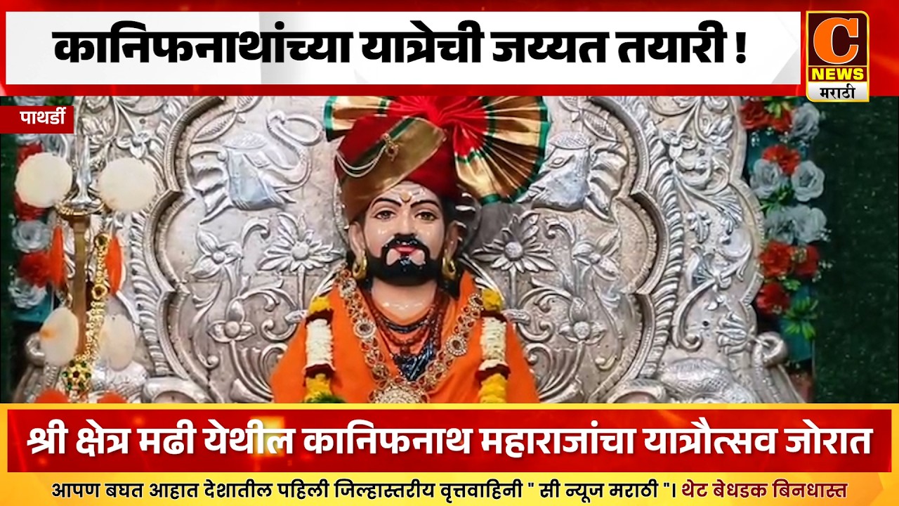 पाथर्डी - मढी येथे कानिफनाथांच्या यात्रेची जय्यत तयारी, उद्यापासून यात्रौत्सव सुरु