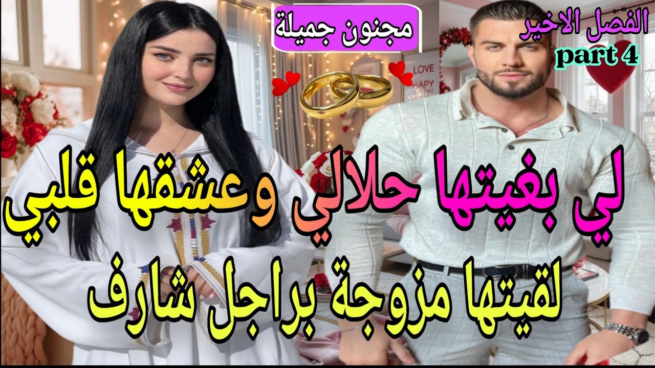 4️⃣🍓مولات الخلخال وزين العزارة❤️‍🔥شافها حمقاتو بغاها لحلال لقاها مزوجة براجل شارف🥹🔥عشق بعد الطلاق