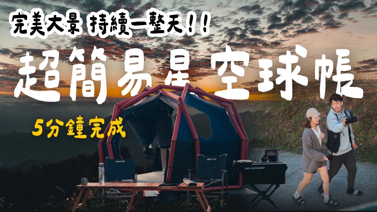 露營Vlog⛺️雲海☁️夕陽大景無限美｜彷彿一秒飛到國外｜苗栗基哥那裡露營區｜大發家TheAlphas｜Camping#24