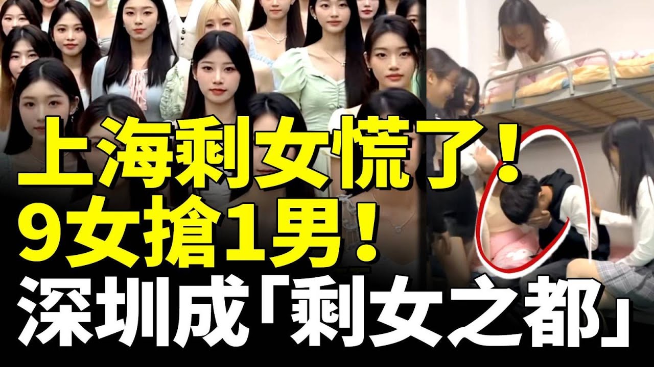 上海剩女慌了！9女搶1男！優質剩女哭訴沒人要！結局淒慘！深圳成「剩女之都」！　#看大陸