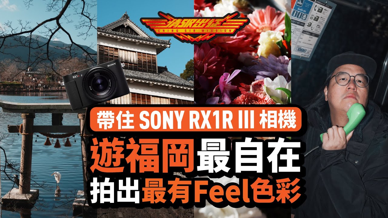 【情Sir出征】帶住 SONY RX1R III 相機 遊福岡最自在，仲去埋由布院｜熊本｜柳川｜糸島｜小倉，拍出最有Feel色彩！(中文字幕)