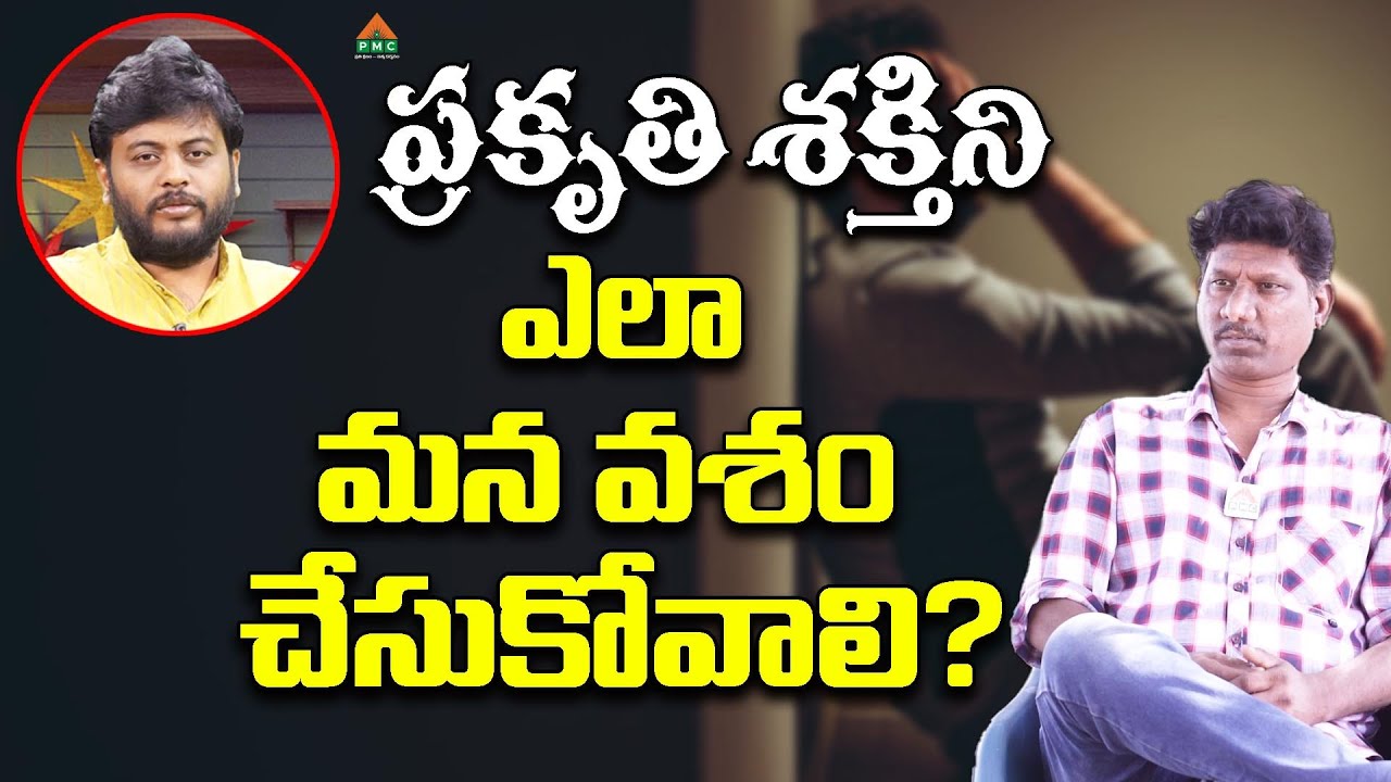 ప్రకృతి శక్తిని ఎలా మన వశం చేసుకోవాలి? | ManasuKu Mandhu | Navakanth | OU Ramu | PMC Telugu