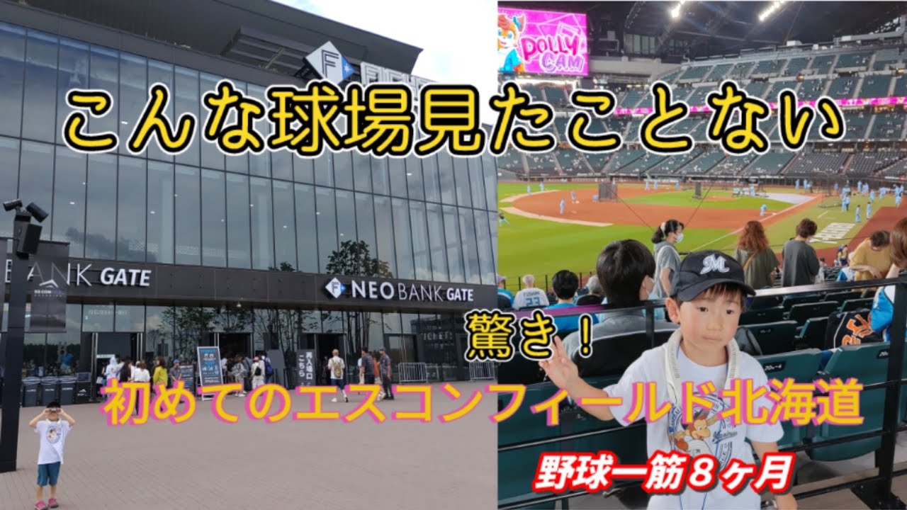 【驚き！】初めてのエスコンフィールド北海道が凄すぎた　