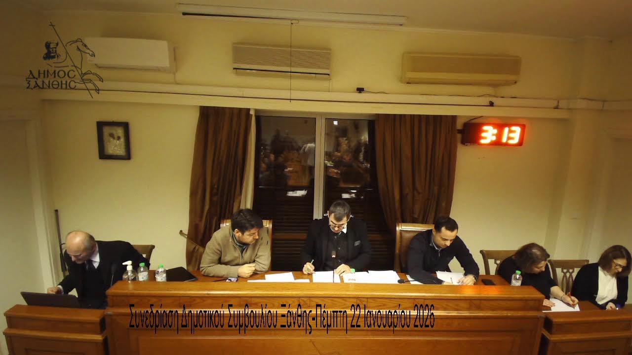 Η Συνεδρίαση του Δημοτικού Συμβουλίου Ξάνθης -Πέμπτη 22 Ιανουαρίου 2026
