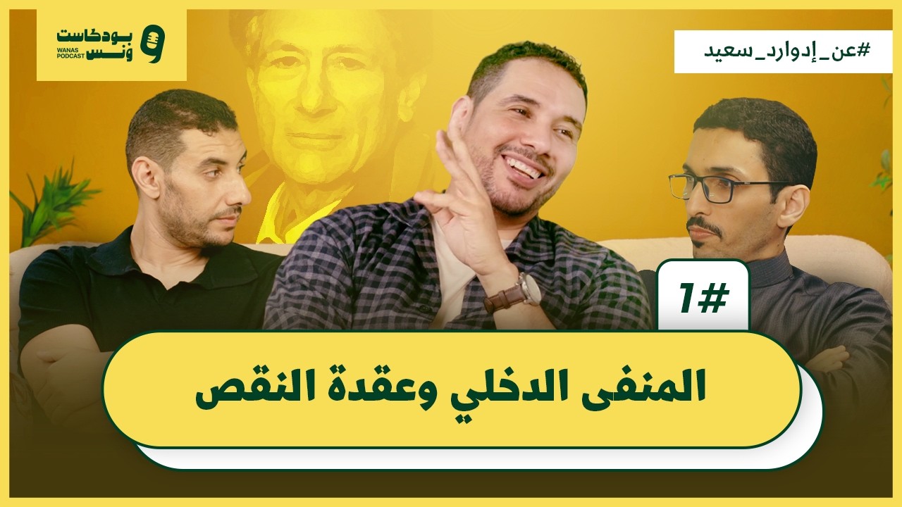 عن المنفى الداخلي وعقدة النقص: لماذا نحتاج إدوارد سعيد في رحلة التعافي؟ | بودكاست ونس الحلقة الأولى