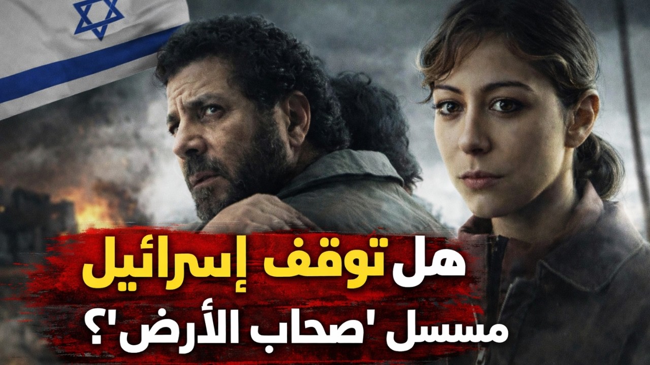بيان رسمي.. لماذا تثير قصة مسلسل صحاب الأرض غضب الجيش الإسرائيلي؟