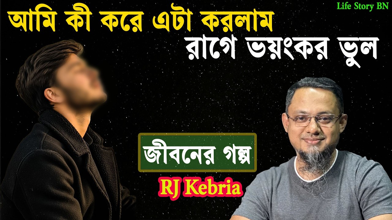 আপন মানুষকে র/ক্তা/ক্ত করলাম | জীবনের গল্প | Jiboner Golpo | rj kebria | dhaka dm 89.20