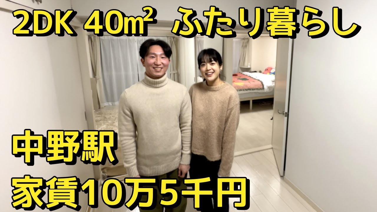 杉並区 中野駅 家賃10万5千円 2DK 40㎡ ふたり暮らし