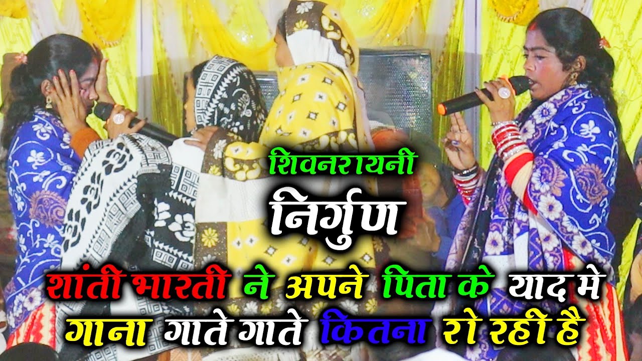 #शांती_भारती का रुला देने वाला #शिवनरायणी_निर्गुण गाते गाते रोने लगी एगो बाबू बिना घरवा अनार लागता