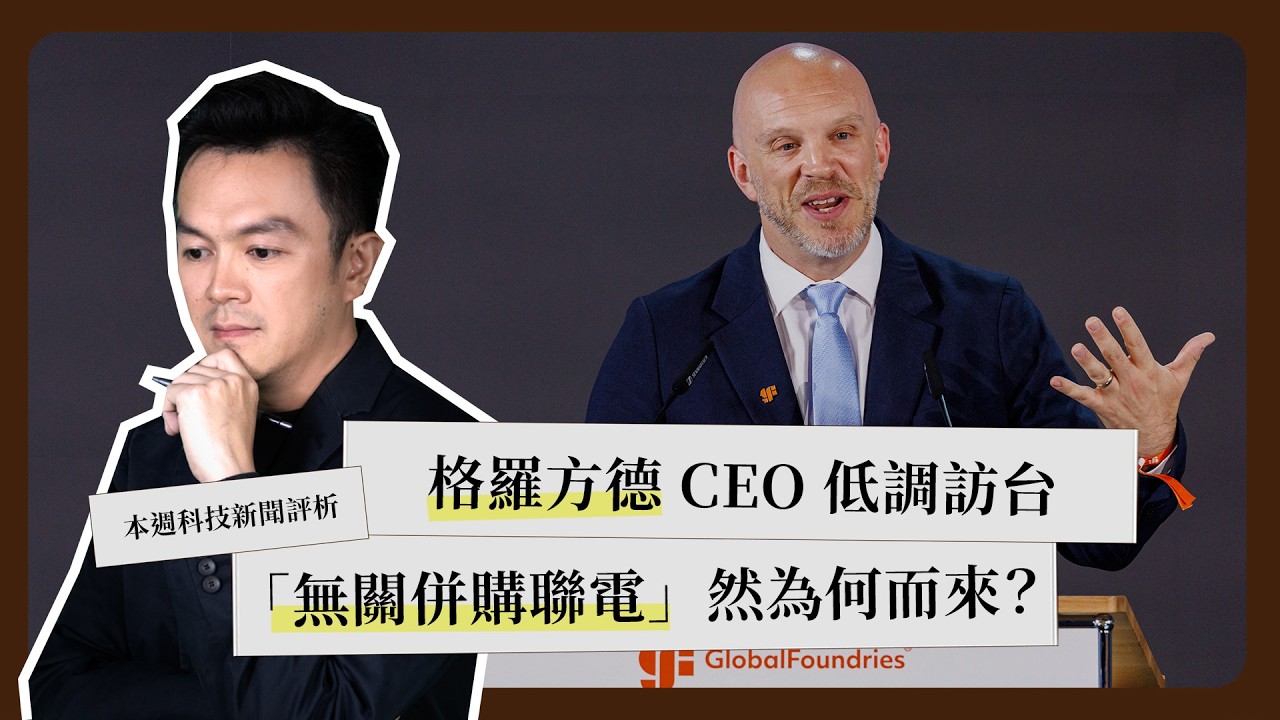 一週科技大事：格羅方德 CEO 訪台｜Wintel NB 勁敵｜化合物半導體《科技剪報中》2026 年 3月第 2 週