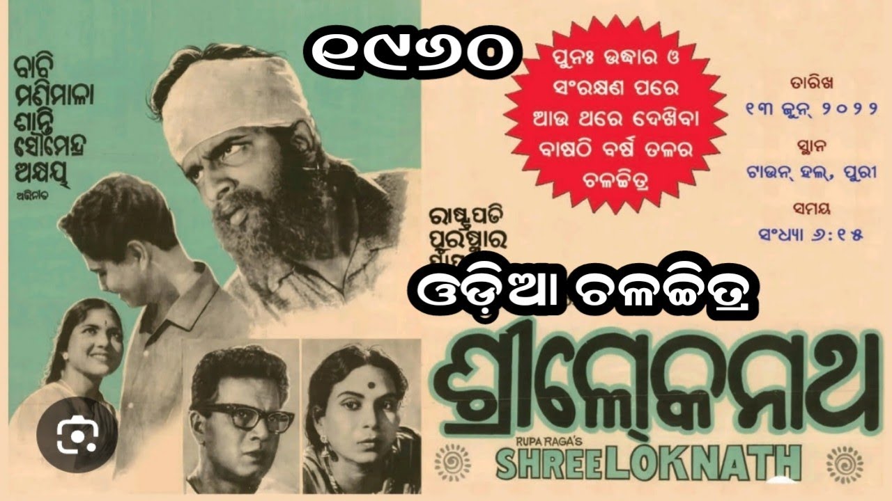 ଆଜି ଆକାଶେ କି ରଙ୍ଗ ଲାଗିଲା | Nirmala Mishra| Odia Movie (Shree Lokanath) 1960 Video Song|