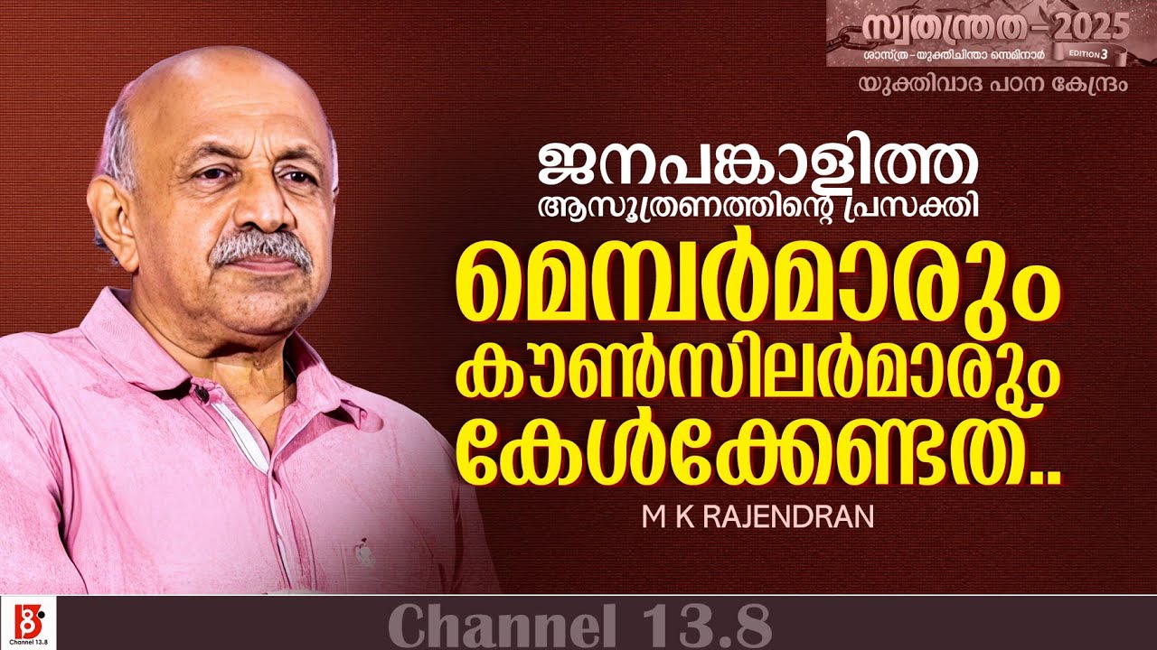 മെമ്പർമാരും കൗൺസിലർമാരും കേൾക്കേണ്ടത്..  ജനപങ്കാളിത്ത ആസൂത്രണത്തിന്റെ പ്രസക്തി | M K Rajendran | YPK