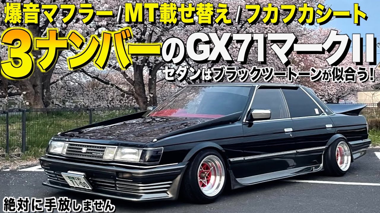 【激渋】3ナンバーのトヨタGX71マークIIツインカムの内装外装レビュー！MT載せ替え/フカフカシート/爆音マフラー ユウキさん【くるま小僧】