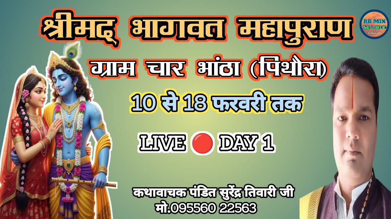 LIVE-🔴 2 श्रीमद् भागवत महापुराण।। ग्राम चारभांठा।।पंडित सुरेंद्र तिवारी जी।।(ओडिशा) मो. 09556022563 