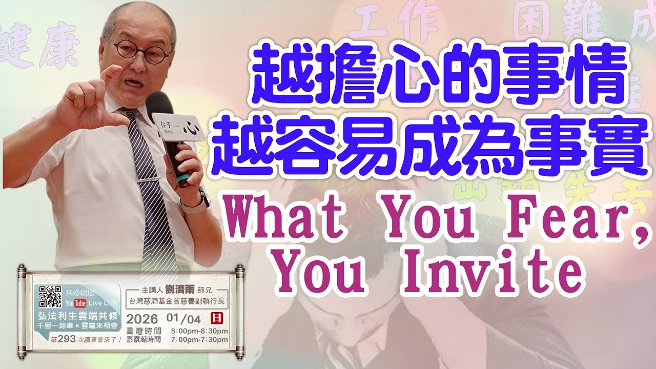 【第二百九十三講】20260104越擔心的事情 越容易成為事實