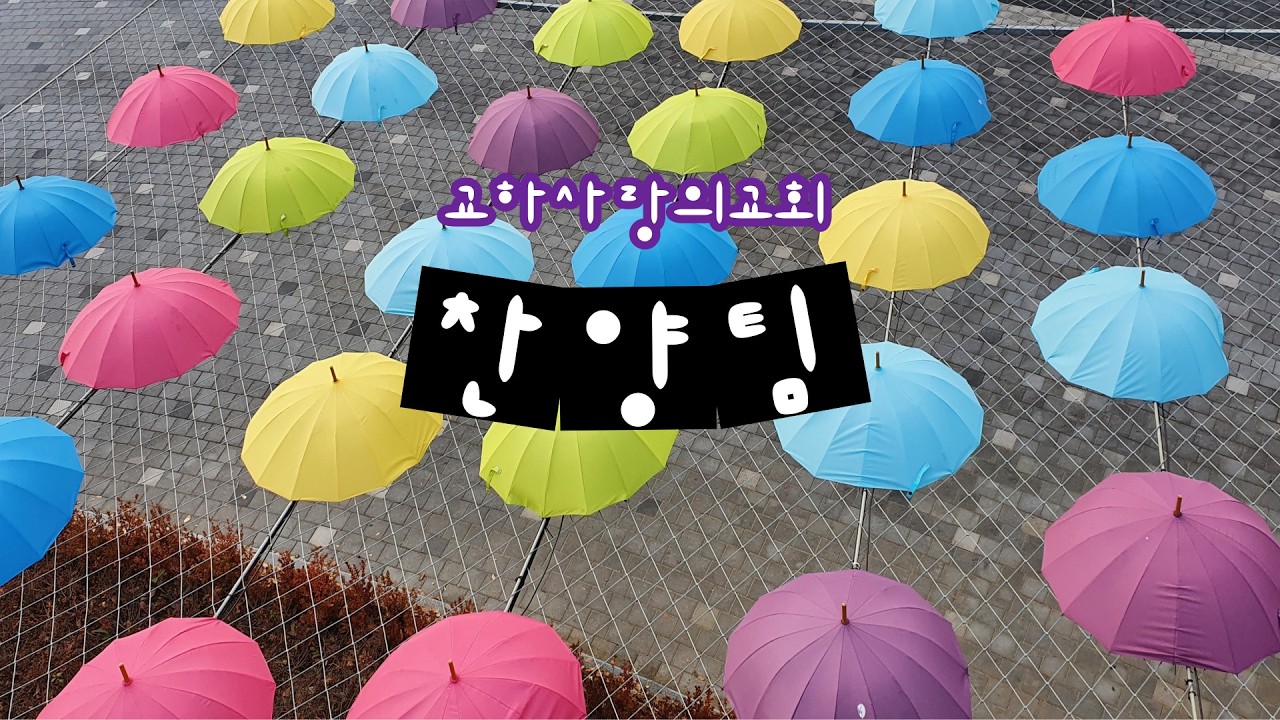 교하사랑의교회 찬양팀26.02.15