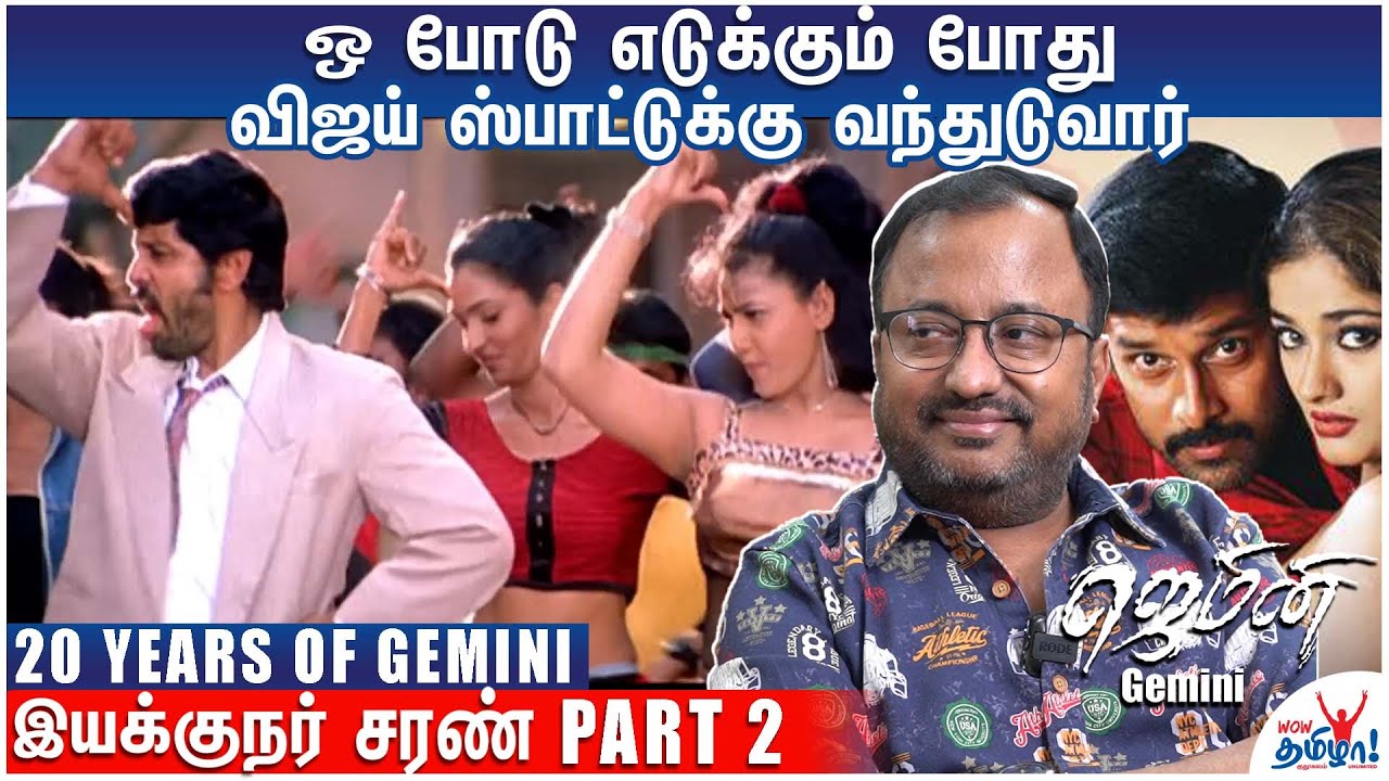 ஜெமினி ஜெயிக்கும்னு எனக்கு நம்பிக்கையே இல்ல  | Gemini Movie Director Saran| Vikram | Kiran Rathod