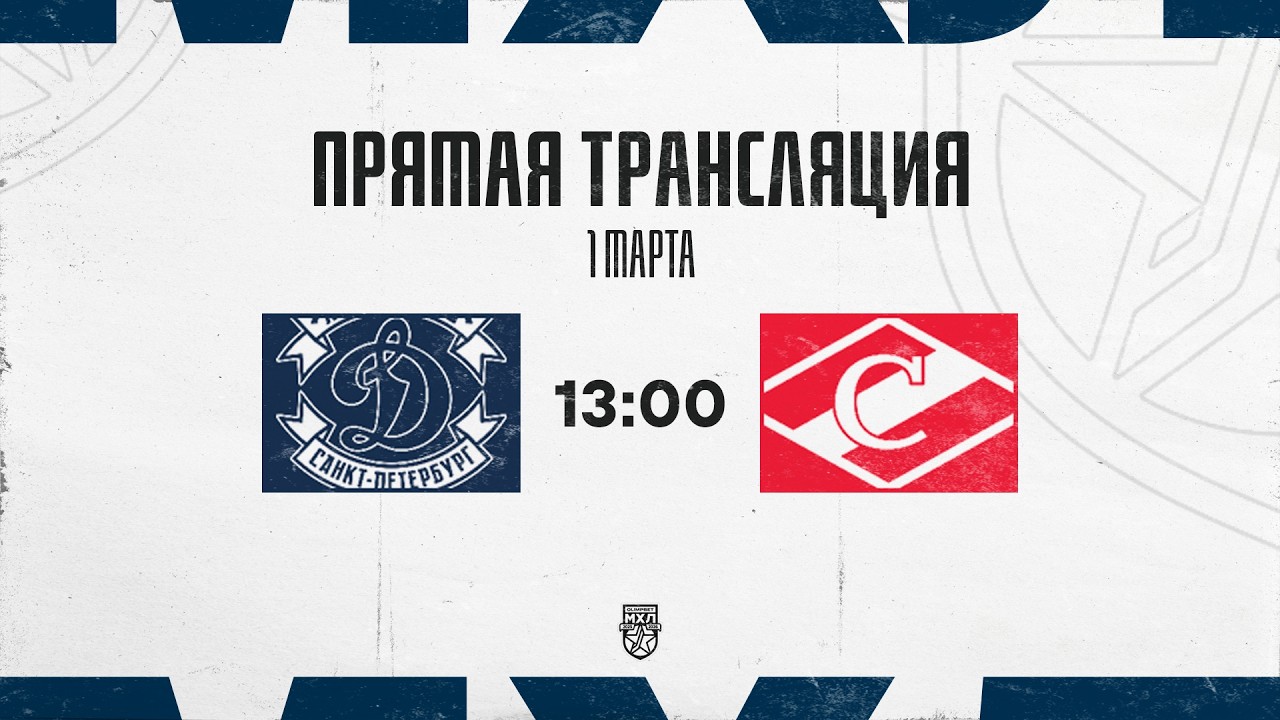 1.03.2026. МХК «Динамо» СПб – МХК «Спартак» | (OLIMPBET МХЛ 25/26) – Прямая трансляция