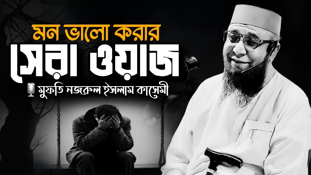 মন ভালো করার সেরা ওয়াজ | Mufti Nazrul Islam Kasemi | Best Islamic Bangla Waz | কাসেমী হুজুরের ওয়াজ