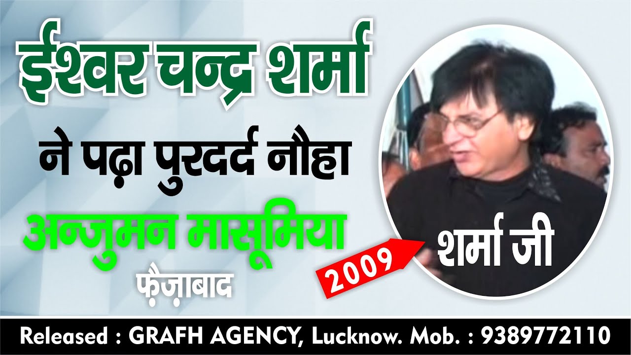 ईश्वर चन्द्र शर्मा जी ने पढ़ा पुरदर्द नौहा | Ishwar Chandra Sharma Ji Ne Padha Purdard Nauha | 2009