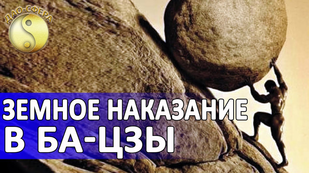 Ба цзы I Земное наказание или пугающее наказание в ба-цзы. Дмитрий Владимирович