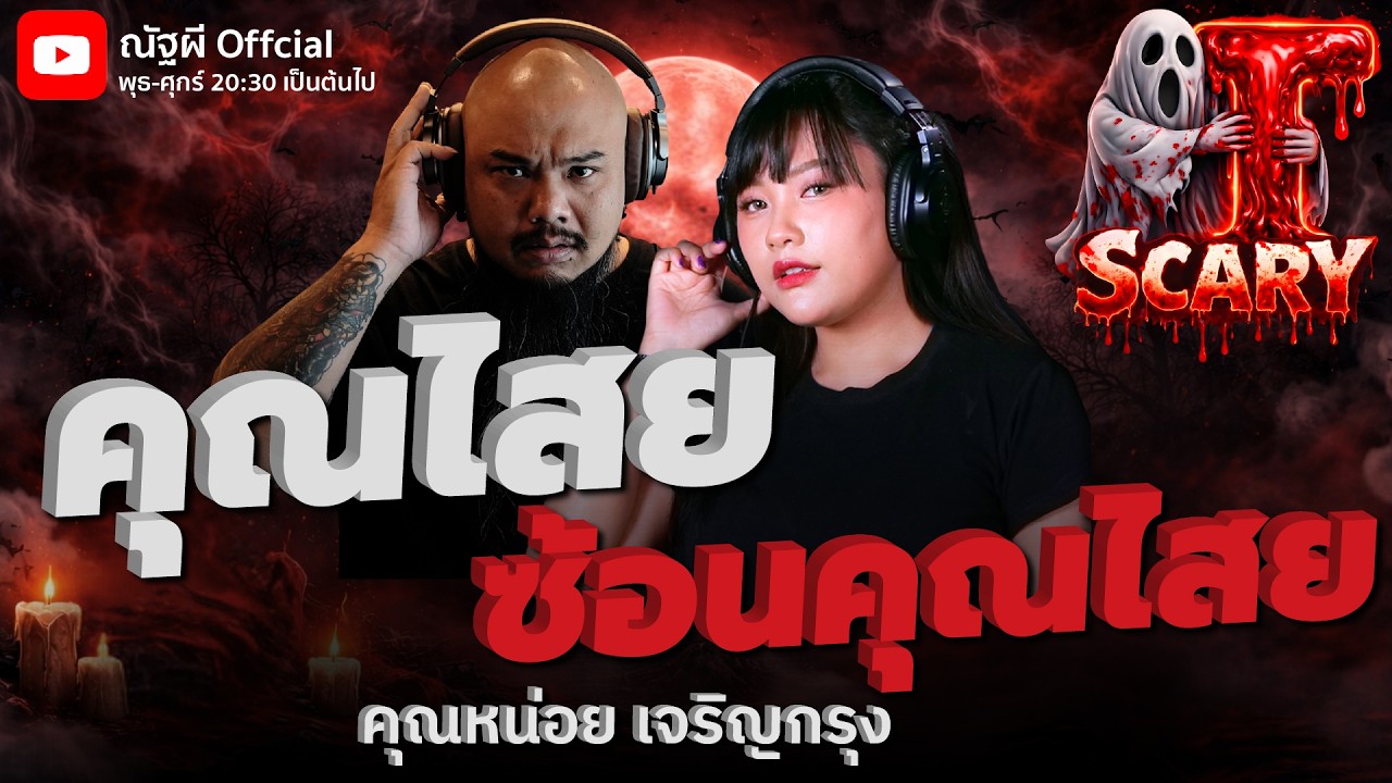 คุณไสย ซ้อนคุณไสย l คุณหน่อย เจริญกรุง l The Scary 12 ก.พ. 69 #Thescary