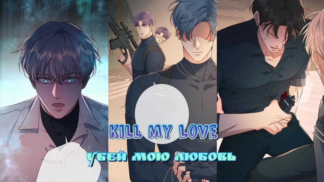 27-29 главы 🔥°•°🔥Убей мою любовь •°• Озвучка Яой Маньхуа 🔥 ○.○ ЕЩЁ НЕ КОНЕЦ!!!🔥 ●°●