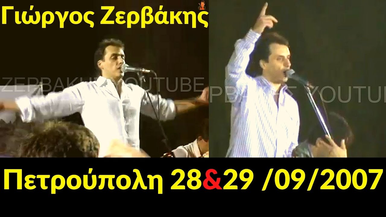 Γιώργος Ζερβάκης - Πετρούπολη - 28 & 29/09/2007