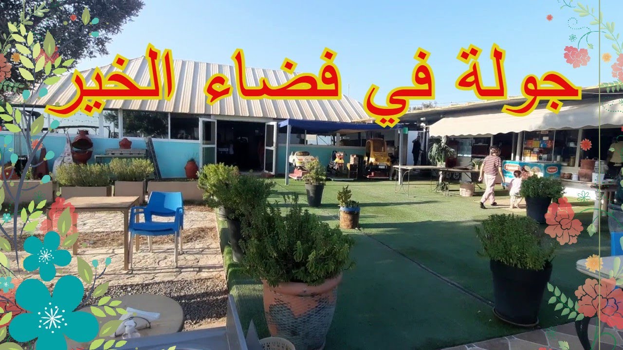 جولة رائعة في مقهى فضاء الخير   مطلة على أكادير