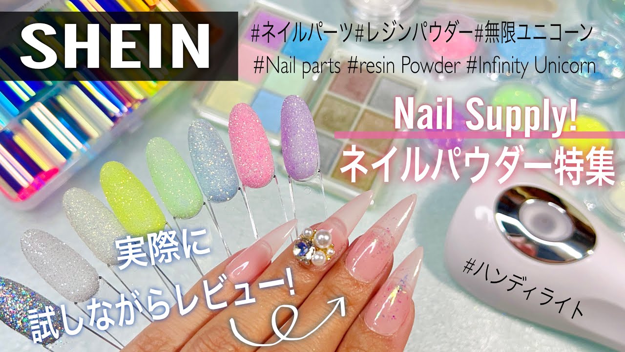 【SHEIN Haul/開封】ついに出た❣️ネイル&レジンキラキラパウダー特集💅実際に試しながらレビュー&開封✨