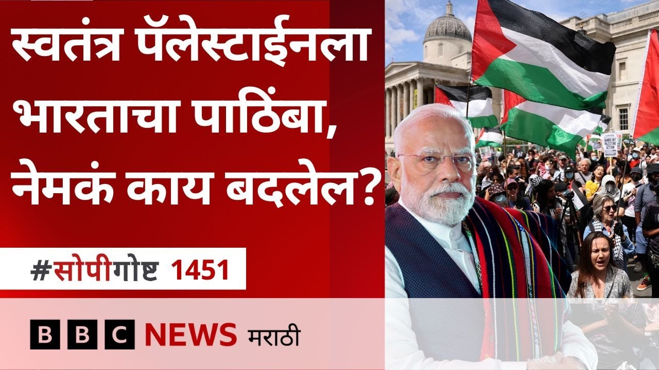 Israel Gaza War : India चं Palestine State च्या बाजूने UN मध्ये मतदान, यामुळे काय Change होईल?