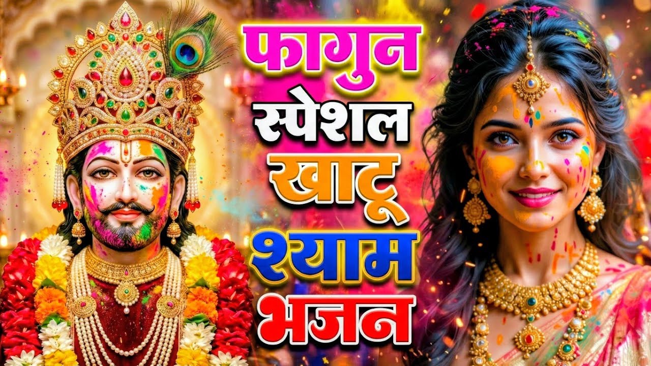 घर की गरीबी देखते ही देखते खतम कर देगा ये भजन | Khatu Shyam Ji Ke Bhajan |