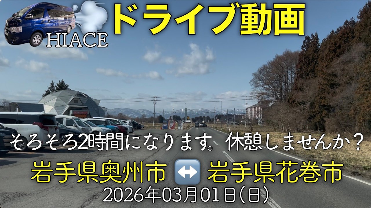 【ドライブ動画】岩手県奥州市↔︎花巻市(2026.03.01)