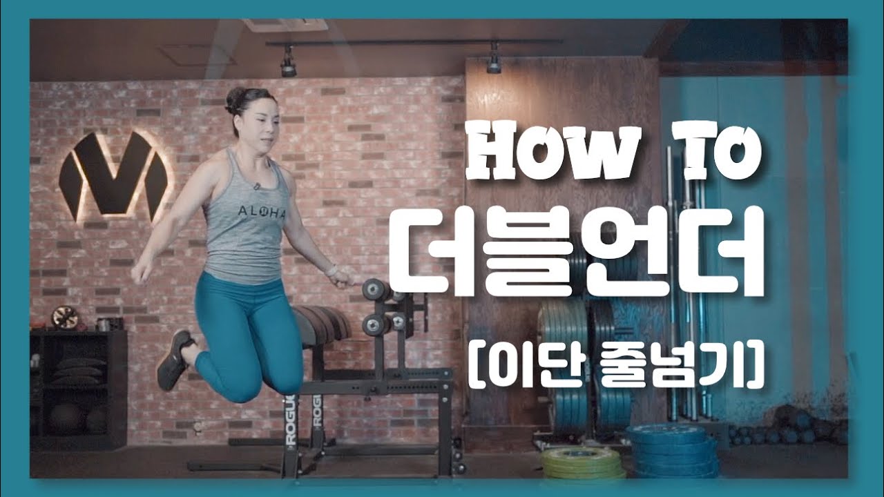 이단 줄넘기 힘들어 하지마세요!!