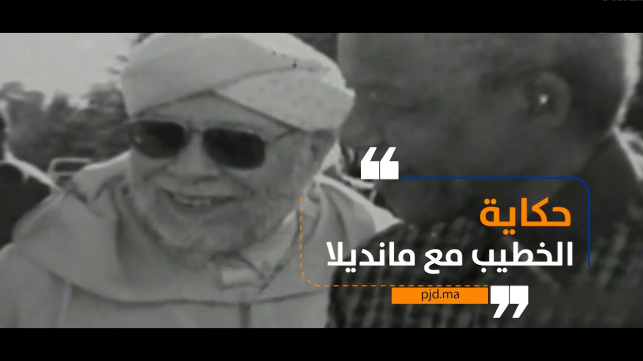 حكاية مانديلا مع الدكتور عبد الكريم الخطيب