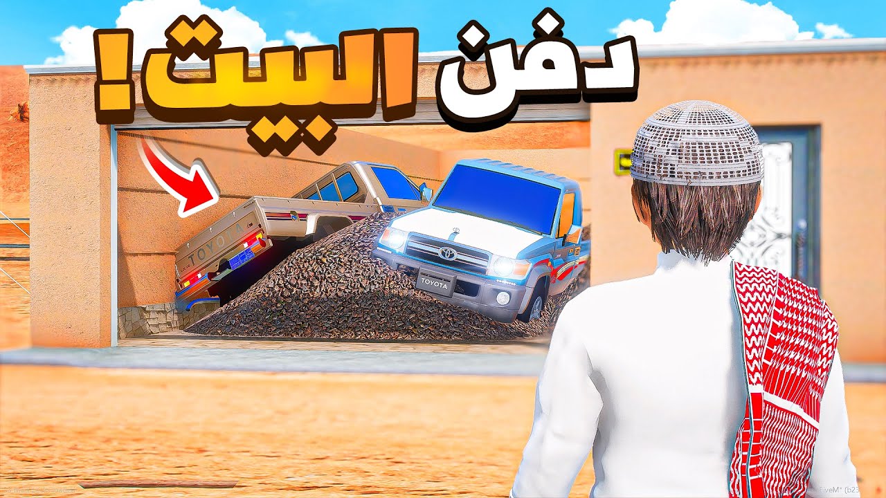 دفن البيت مع الشاصات 😱🔥!!| فلم قراند GTA V