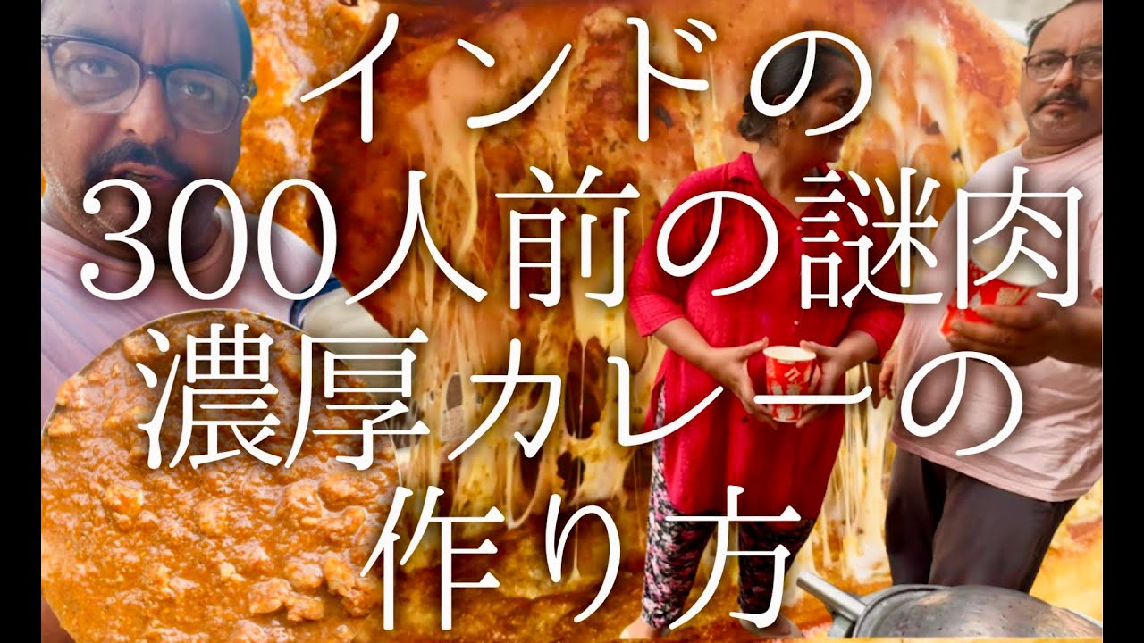 インドの300人前の謎肉の濃厚カレーの作り方 / nutri cheese kulcha