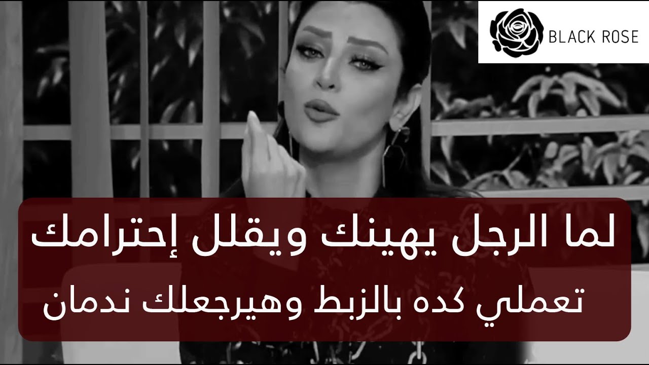 لما الرجل يهينك ويقلل احترامك اعملي كده بالزبط وهيرجعلك ندمان    | رضوى الشربيني | هي وبس
