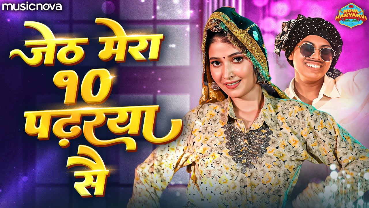 जेठ मेरा दस पढ़ रहा है Jeth Mera Das Padh Raha Se - Haryanvi Lokgeet | Wedding Song | Haryanvi Song