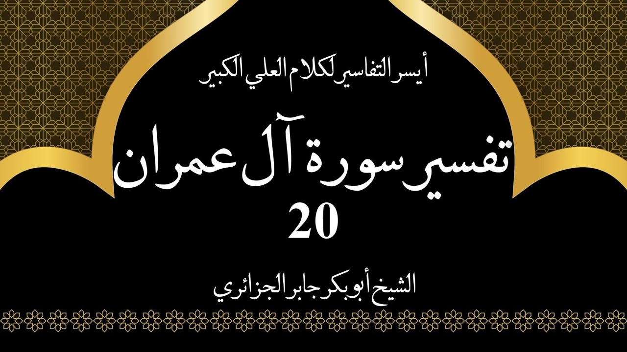 20- تفسير سورة آل عمران 48-51 | أيسر التفاسير لكلام العلي الكبير - الشيخ أبو بكر جابر الجزائري