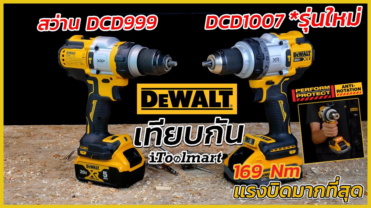 REVIEW สว่านไร้สายตัวท็อป DEWALT DCD1007 เทียบกับ DCD999 (อดีตท็อป) เเรงบิดสูงสุดตอนนี้ ที่ 169 Nm