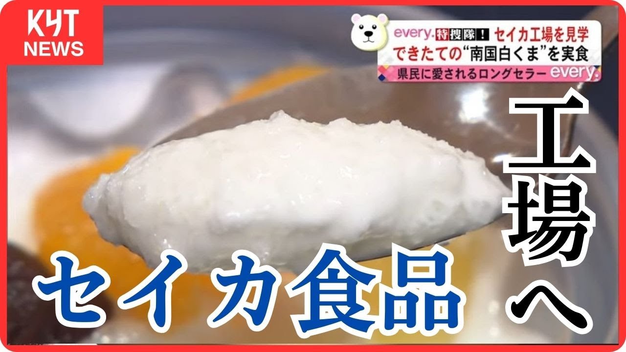 &ldquo;南国白くま&rdquo;の名前の由来は〇〇缶！セイカ食品の工場を見学　every.特捜隊