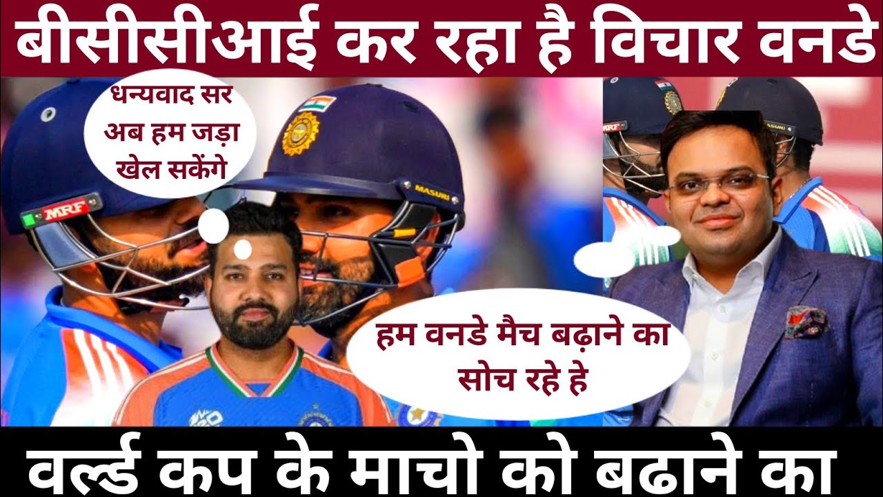 Oneday World Cup ke match badane ke bichar se rohit Virat ke sath kai des khus