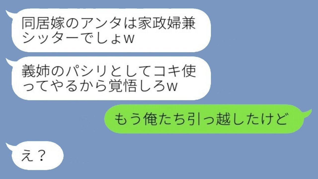 私が情けで義実家で一緒に住んでいることを知らずに、家政婦のように扱おうとする出戻りの義姉「今日からあなたを働かせるわよw」→夫と二人でこっそり引っ越しを試みた結果www