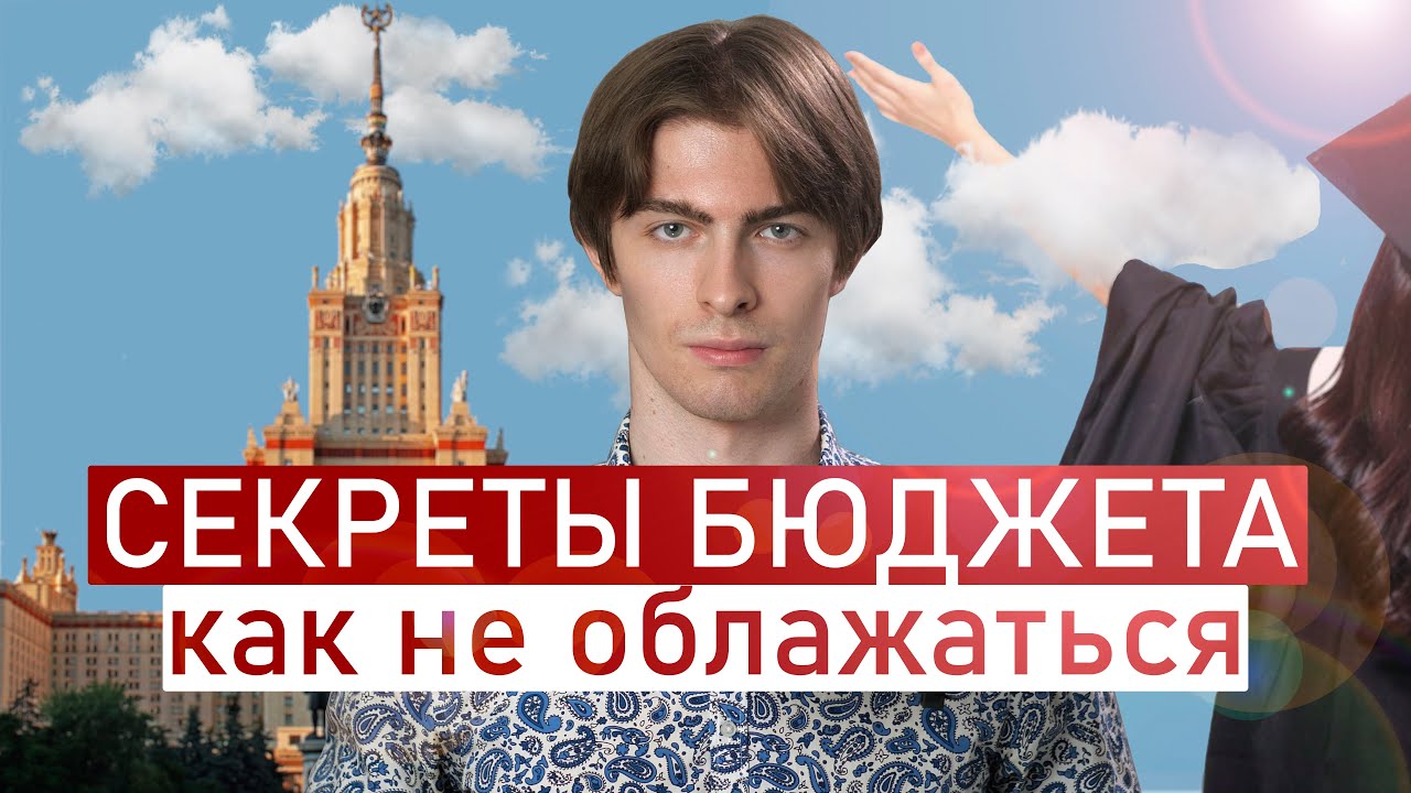 СЕКРЕТЫ БЮДЖЕТА: Как не Облажаться и Надо ли Оно? Поступление 2025